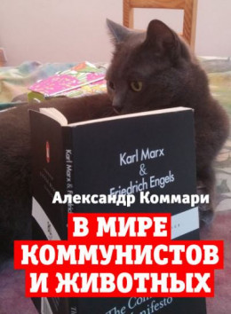 В мире коммунистов и животных