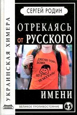 Отрекаясь от русского имени. Украинская химера.