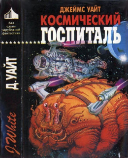  Космический госпиталь. Звездный хирург. Большая операция