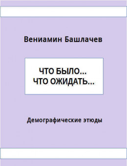 Что было… Что ожидать… Демографические этюды (СИ)