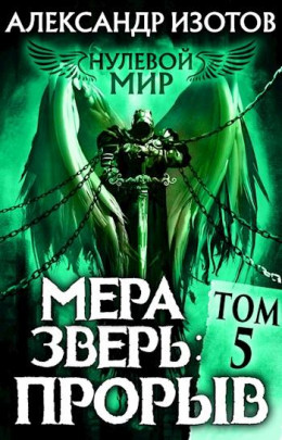 Нулевой мир 5. Мера зверь: Прорыв