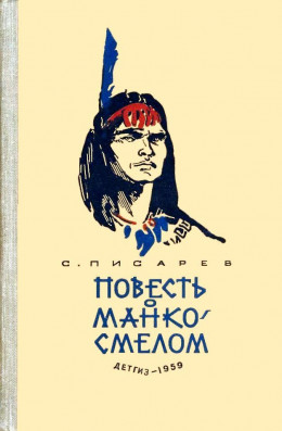 Повесть о Манко-Смелом охотнике из племени Береговых Людей