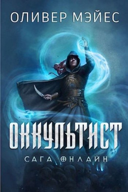 Оккультист. Сага Онлайн