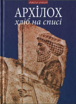 Хліб на списі. Фраґменти віршів. Переклад з давньогрецької, передмова, коментарі Андрія Содомори 