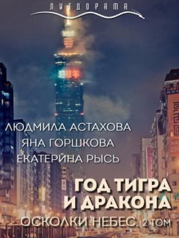 Год тигра и дракона. Осколки небес (СИ)