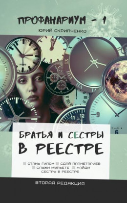 Братья и сестры в Реестре (СИ)