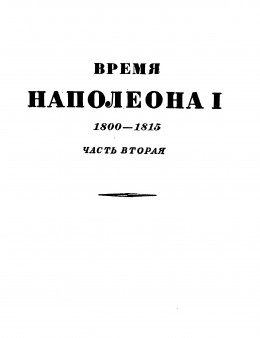 Том 2. Время Наполеона. Часть вторая. 1800-1815