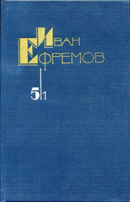 Собрание сочинений в 5 томах. Том 5/1. На краю Ойкумены