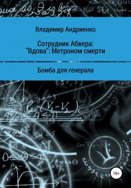 Сотрудник Абвера: «Вдова». Метроном смерти. Бомба для генерала