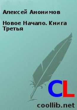 Новое Начало. Книга Третья