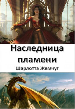 Наследница пламени (версия без редакции)