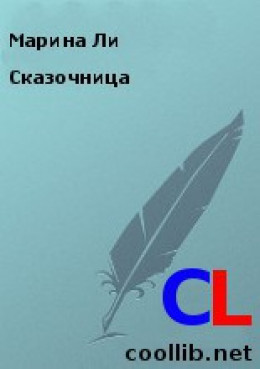 Сказочница