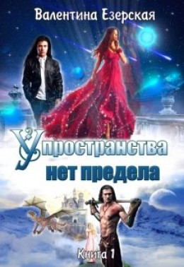 У пространства нет предела [СИ]