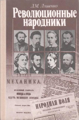 Революционные народники. Книга для учащихся старших классов