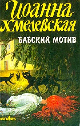 Бабский мотив [Киллер в сиреневой юбке]