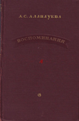 Воспоминания