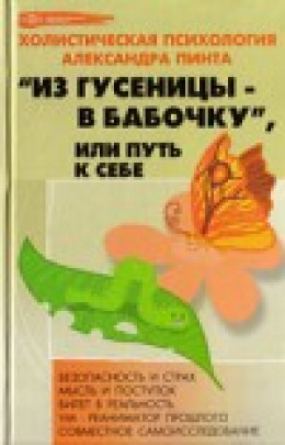 Из гусеницы — в бабочку, или Путь к себе (версия 2009)