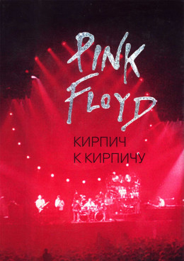 Pink Floyd: Кирпич к кирпичу