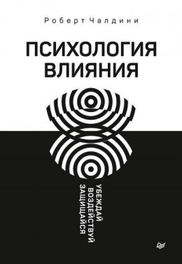 Психология влияния. Убеждай, воздействуй, защищайся