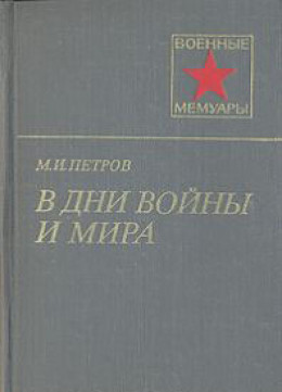 В дни войны и мира