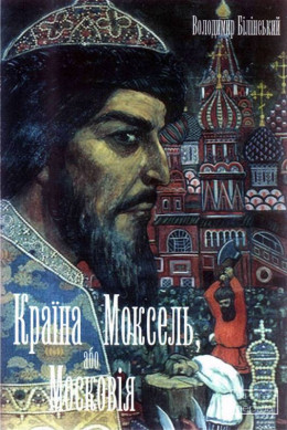 Країна Моксель, або Московія. Книга 1