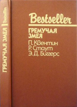 Шесть дней в Рено. Гремучая змея. Чарли Чан ведет следствие