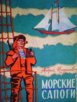 Морские сапоги. Рассказы