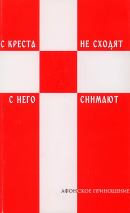 С креста не сходят - с него снимают (Избранное)