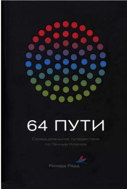 64 пути