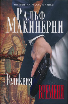 Реликвия Времени