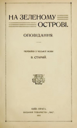 На зеленому острові (збірка)