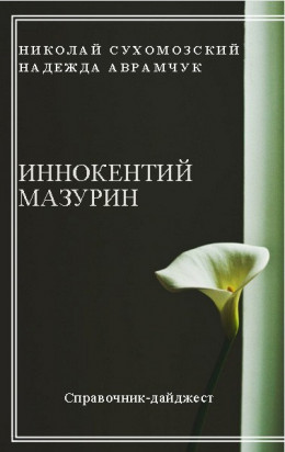 МАЗУРІН Інокентій Потапович