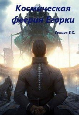 Космическая феерия Егорки (СИ)