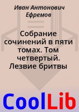 Собрание сочинений в пяти томах. Том четвертый. Лезвие бритвы