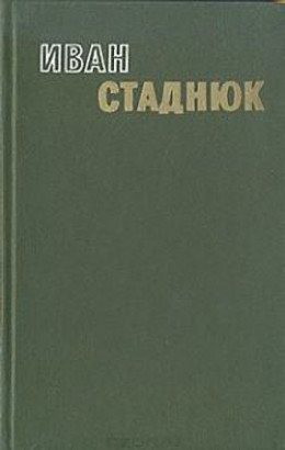 Горький хлеб истины