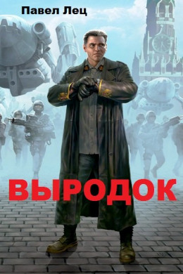 Выродок (СИ) (целиком)