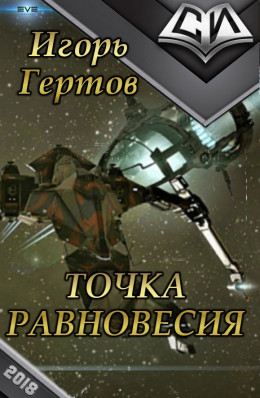 Точка равновесия (СИ)