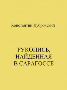 Рукопись, найденная в Сарагоссе