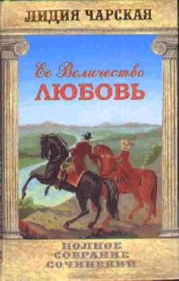 Том 23. Её величество Любовь