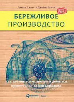 Бережливое производство. Как избавиться от потерь и добиться процветания вашей компании.