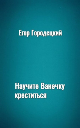 Научите Ванечку креститься