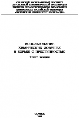 Использование химических ловушек в борьбе с преступностью