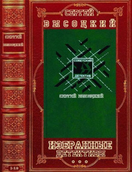 Избранные детективы. Компиляция. 1-10