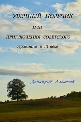 Увечный поручик или приключения советского сержанта в 19 веке (СИ)