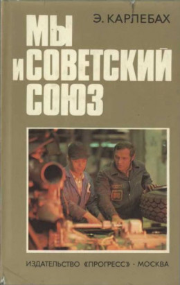 Мы и Советский Союз