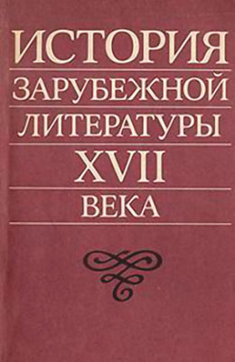 История зарубежной литературы XVII века