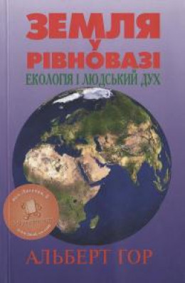 Земля у рівновазі. Екологія і людський дух