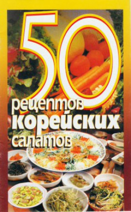 50 рецептов корейских салатов