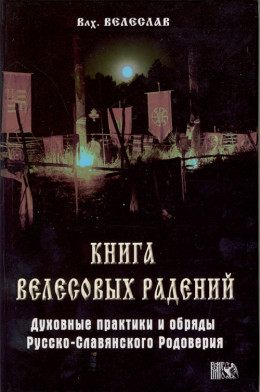 КНИГА ВЕЛЕСОВЫХ РАДЕНИЙ