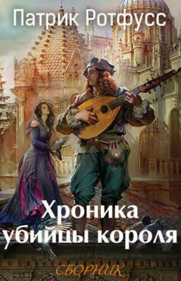 Хроника убийцы короля [3 книги] [Компиляция]